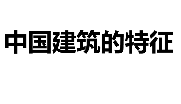 中国建筑的特征PPT课件