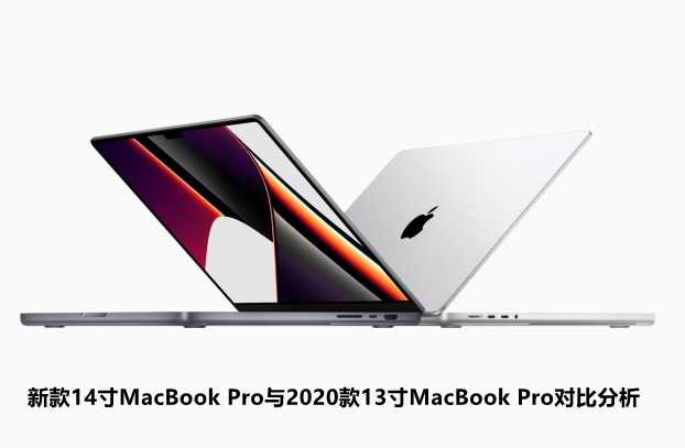 新款14寸MacBook Pro与2020款13寸MacBook Pro对比分析