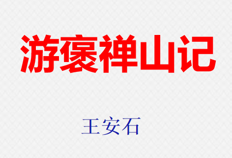 游褒禅山记PPT课件
