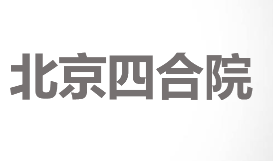 北京四合院PPT课件
