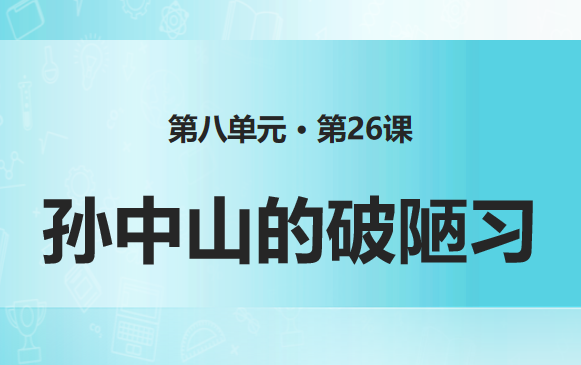 孙中山破陋习PPT课件