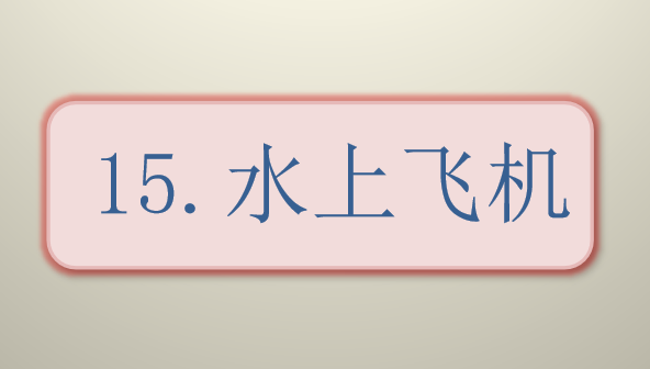 水上飞机PPT课件