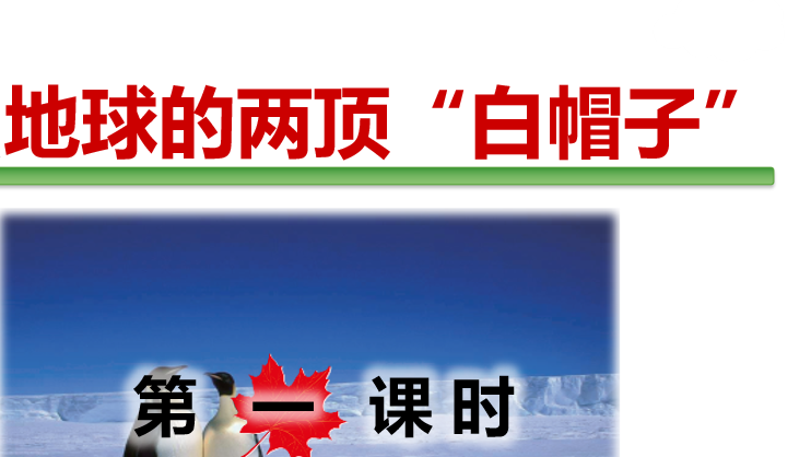 地球的两顶“白帽子”PPT课件
