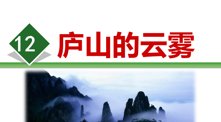 庐山的云雾PPT课件