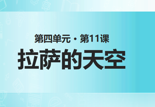 拉萨的天空PPT课件