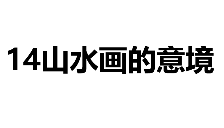 山水画的意境PPT课件
