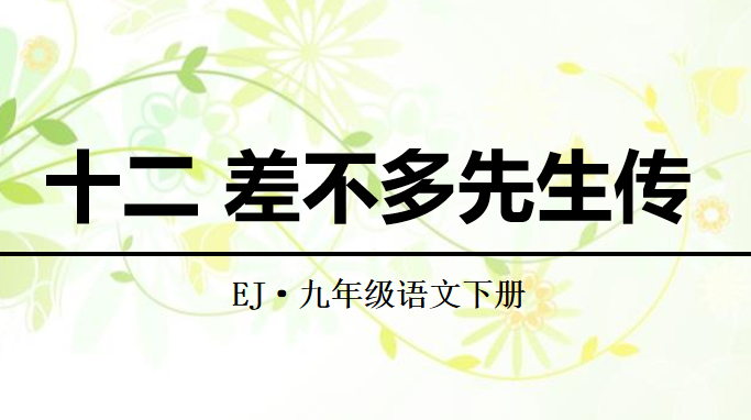 差不多先生传PPT课件