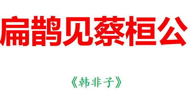 扁鹊见蔡桓公PPT课件
