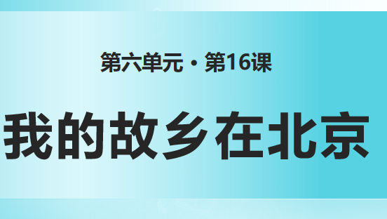 我的故乡在北京PPT课件