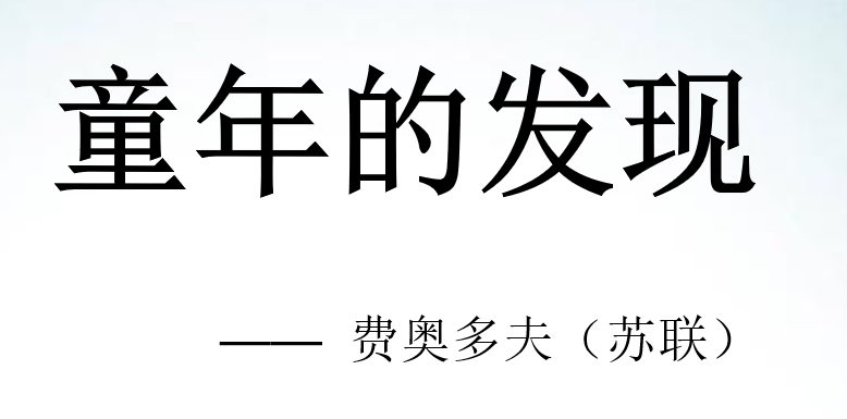 童年的发现PPT课件