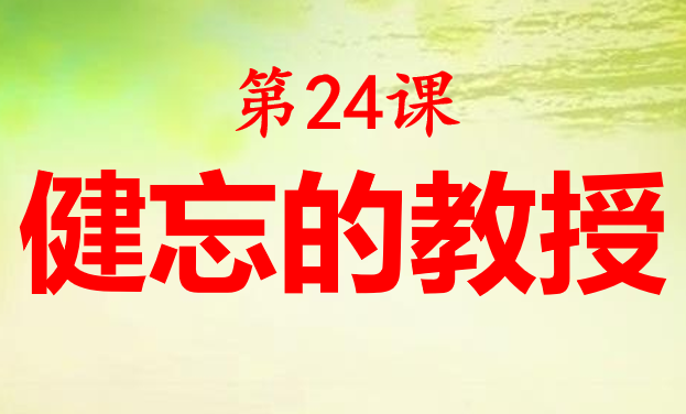 健忘的教授PPT课件