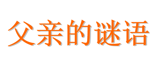 父亲的谜语PPT课件