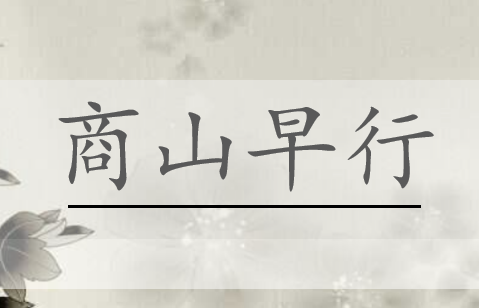 商山早行PPT课件