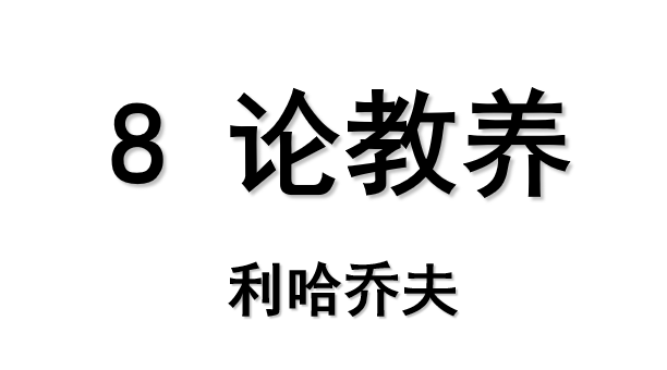 论教养PPT课件