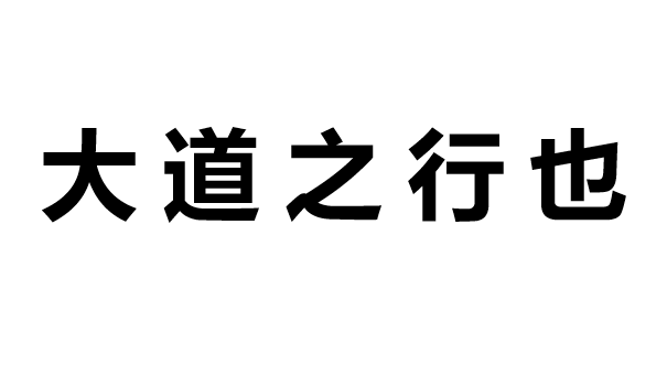 大道之行也PPT课件