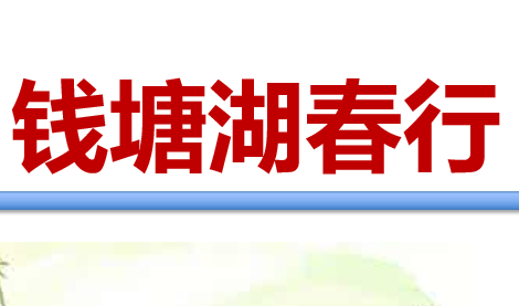 钱塘湖春行PPT课件