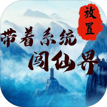 带着系统闯仙界v0.1安卓版