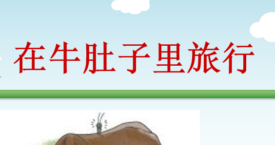  在牛肚子里旅行PPT课件