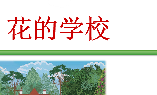花的学校PPT课件