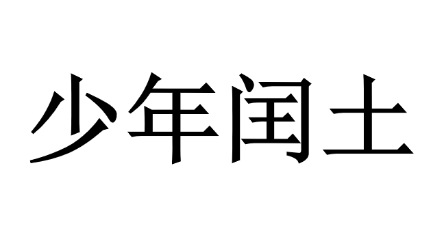 少年闰土PPT课件