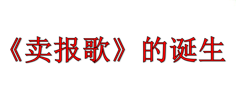 卖报歌的诞生PPT课件