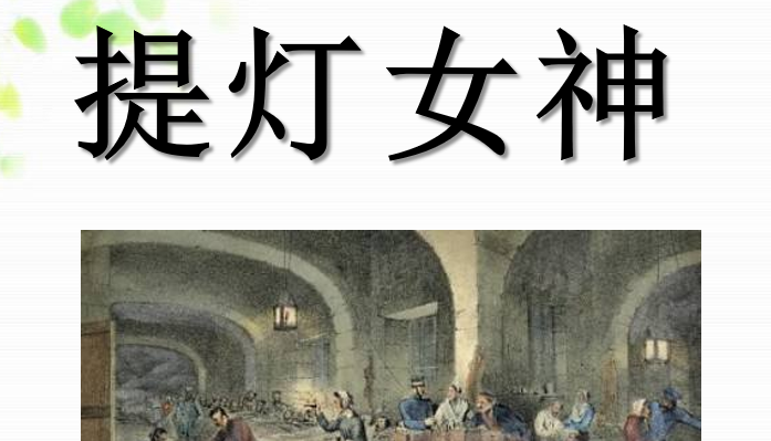 提灯女神PPT课件