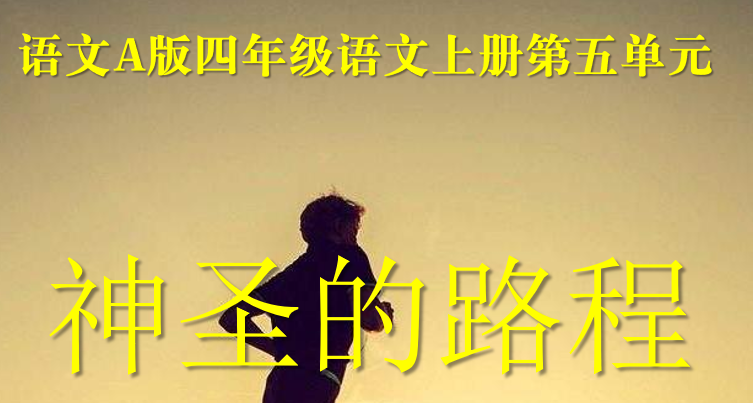 神圣的路程PPT课件