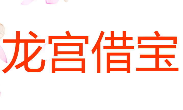 龙宫借宝PPT课件