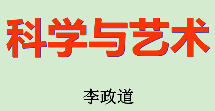 科学与艺术PPT课件