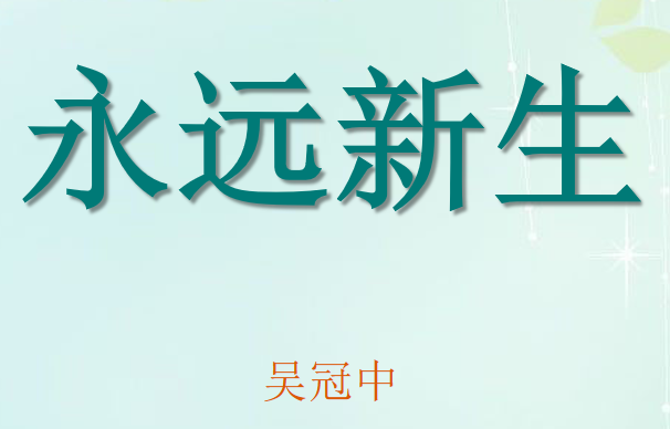 永远新生PPT课件