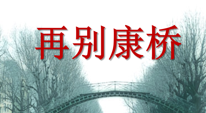再别康桥PPT课件