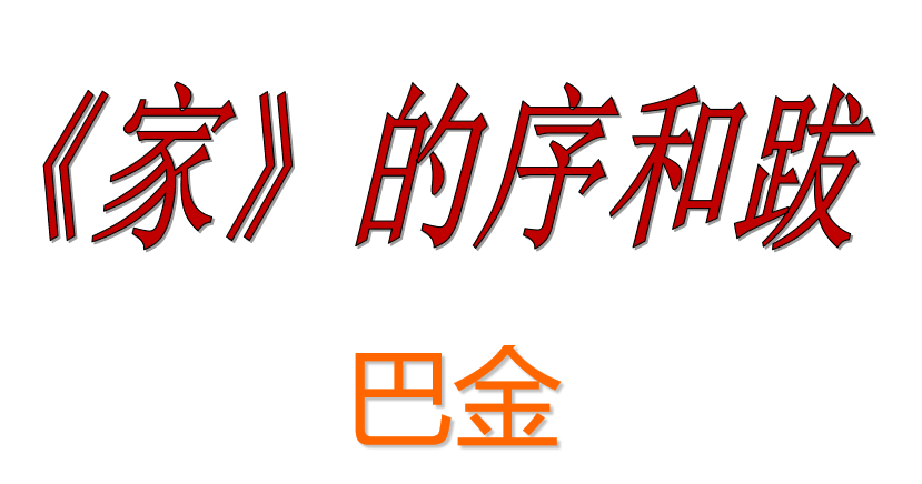 家的序和跋PPT课件
