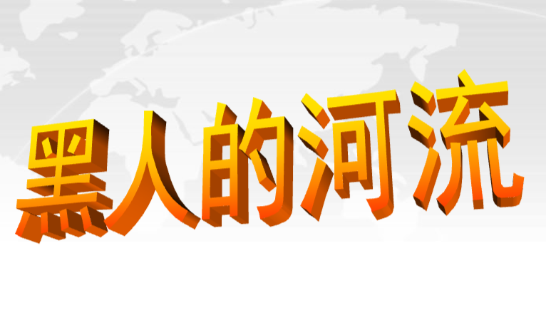 黑人谈河流PPT课件