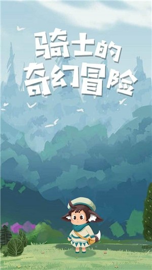 骑士的奇幻冒险v1.0.0安卓版3
