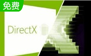 directx v11电脑版