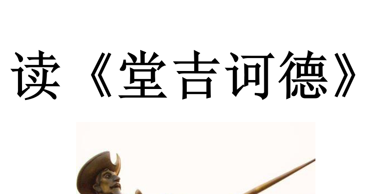 堂吉诃德PPT课件