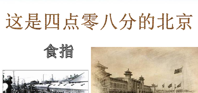 这是四点零八分的北京PPT课件