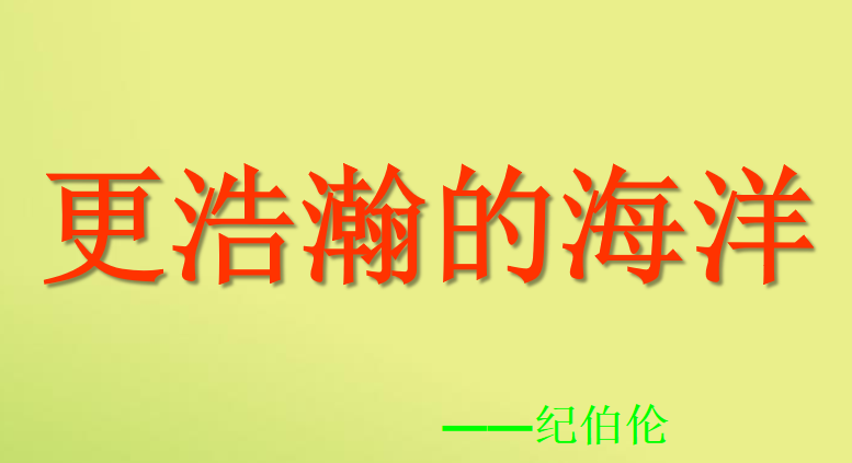 更浩瀚的海洋PPT课件