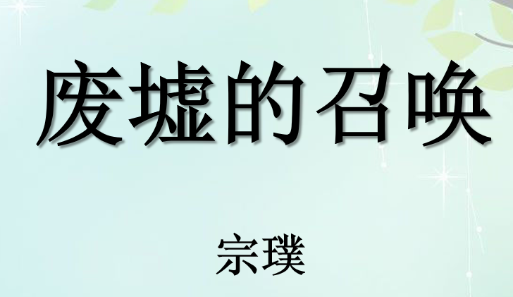 废墟的召唤PPT课件
