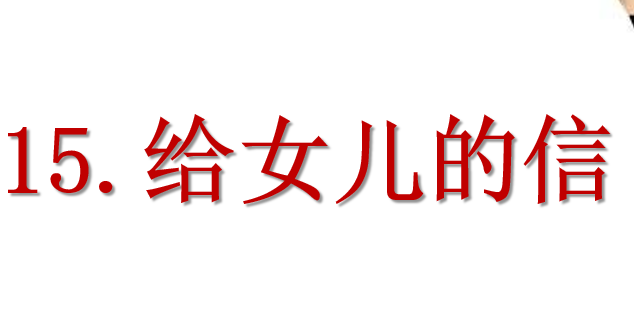 给女儿的信PPT课件