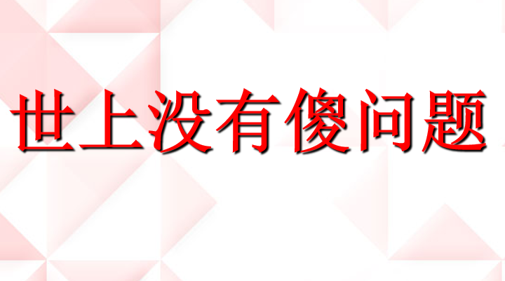 世上没有傻问题PPT课件