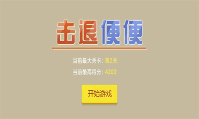 击退便便安卓版