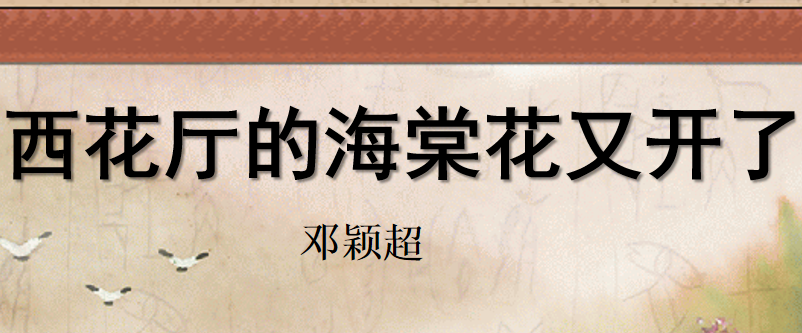 西花厅的海棠花又开了PPT课件
