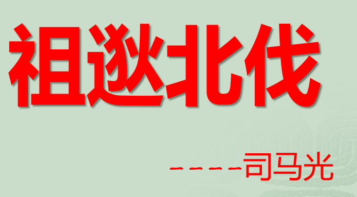 祖逖北伐PPT课件