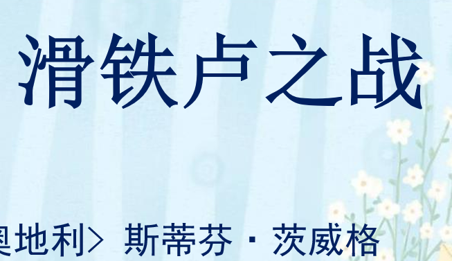 滑铁卢之战PPT课件