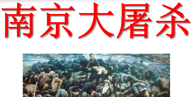 南京大屠杀PPT课件