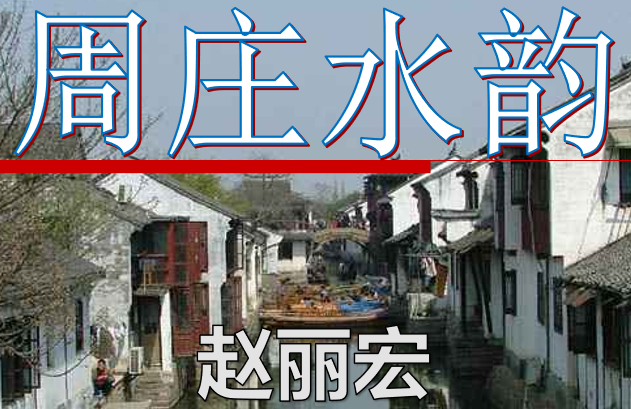 周庄水韵PPT课件