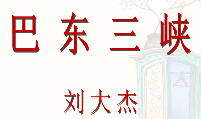 巴东三峡PPT课件