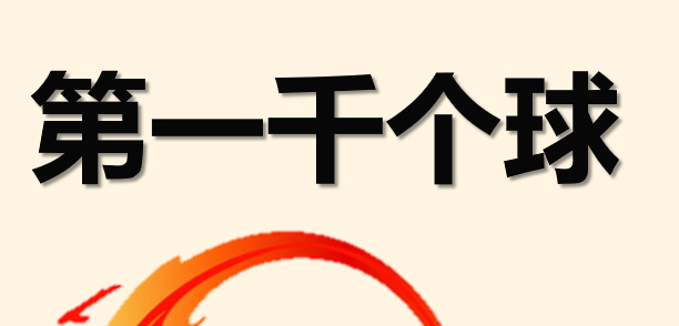 第一千个球PPT课件