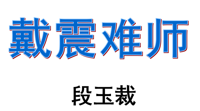 戴震难师PPT课件